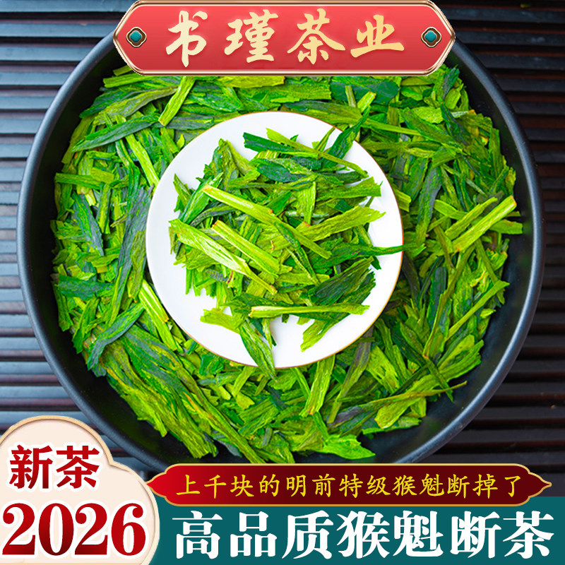 纯手工猴魁断枝2026新茶叶明前绿茶浓香耐泡猴魁断枝实惠袋装散装
