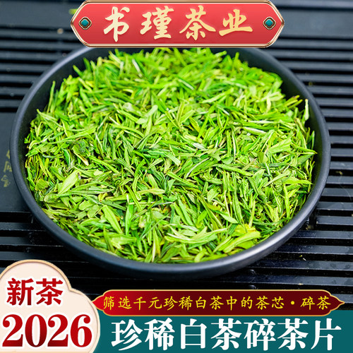 2026头采特级珍稀白茶碎茶片500g