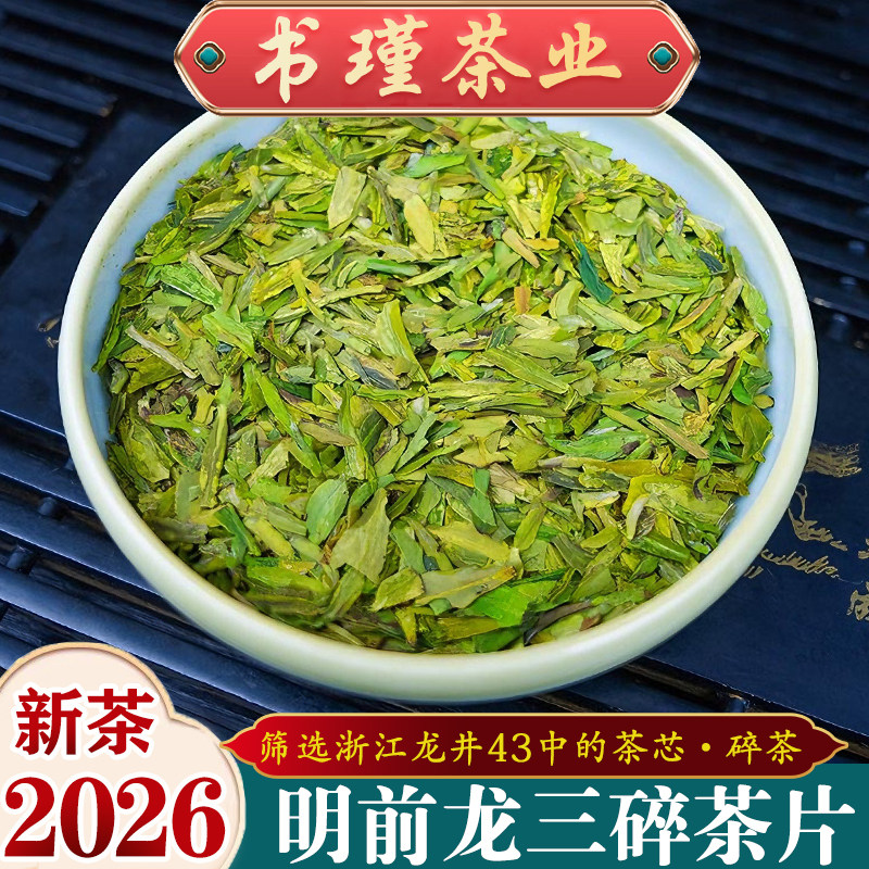 2026新茶叶明前浙江龙井茶43品种碎茶片龙井高碎茶芯嫩芽绿茶500g
