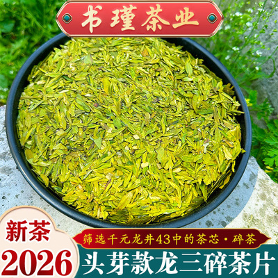 2026年头芽款龙井茶43碎茶片