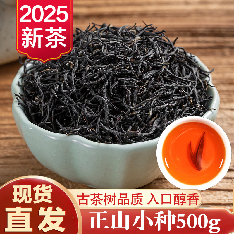 古茶红茶2025年正山小种红茶500g