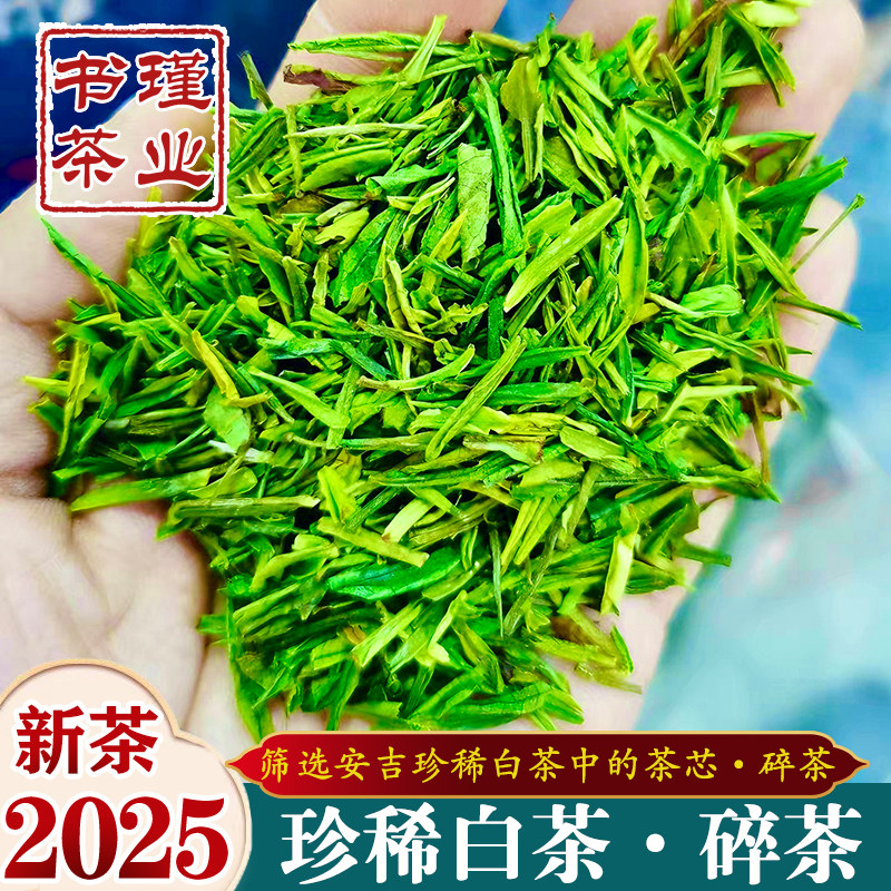 安吉原产珍稀白茶碎茶片2025新茶叶明前白茶碎茶高碎500g绿茶春茶