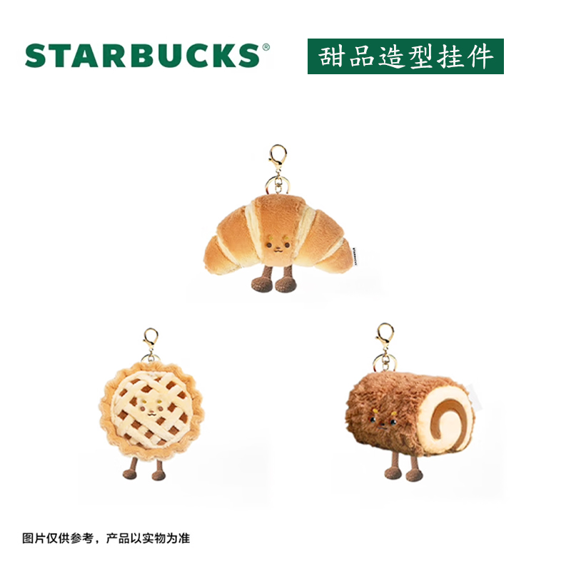 星巴克瑞士卷牛角包苹果派包挂件可爱甜品造型毛绒钥匙扣
