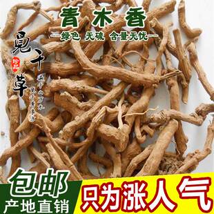 中药材 青木香 独行根 青藤香 蛇参根 马兜铃根 500克包邮