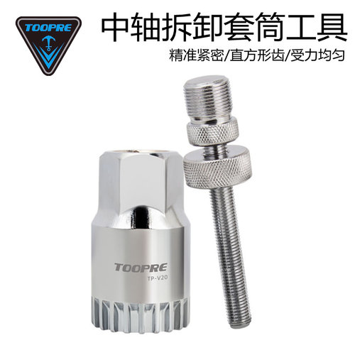 TOOPRE自行车中轴专业拆卸工具