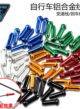 美利达通用自行车线芯帽线尾帽单车公路车变速线帽山地车刹车线帽