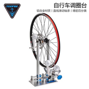 TOOPRE自行车调圈台轮圈矫正轮组校正车圈工具调试拿龙辐条编圈架