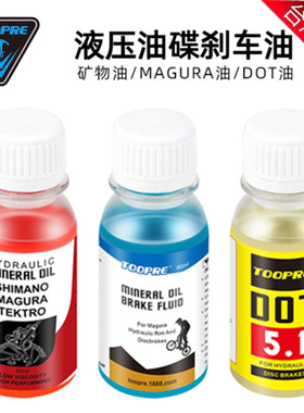 美利达通用山地公路自行车碟刹车矿物质油禧玛诺油碟刹车DOT油