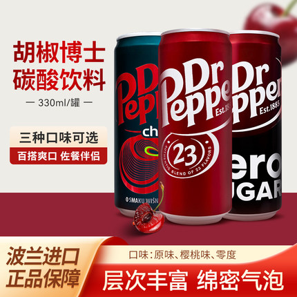波兰进口Dr Pepper胡椒博士可乐碳酸汽水饮料樱桃味零度无糖可选