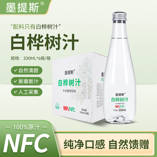 墨缇斯白桦树汁NFC100%原汁330ml*6瓶整箱玻璃瓶长白山天然桦树汁