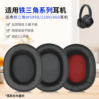 适用铁三角ATH-WS1100耳机套WS990 WS660 770 海绵套头戴式耳罩 耳套皮套耳机配件