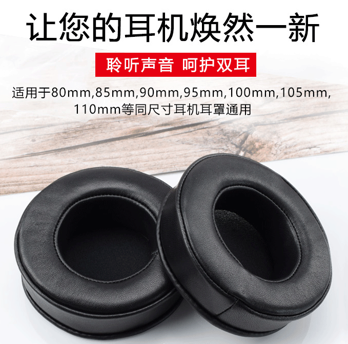 真皮套羊皮65 70 75 80 90 95 105 110mm耳机海绵套配件耳棉耳罩