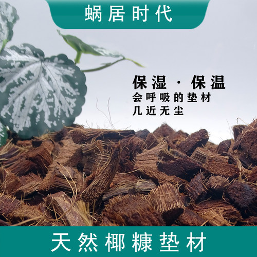 几近无尘椰砖大颗粒保温保湿