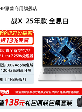 HP/惠普战X 2025年新款轻薄笔记本电脑 英特尔酷睿Ultra5-228V/Ultra7-258V 商务办公学生手提电脑官方旗舰店