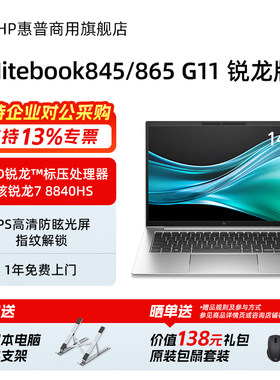 HP/惠普EliteBook845/865 G11 锐龙版轻薄笔记本电脑 8核R7标压处理器商务办公本学生手提电脑官方旗舰店定制