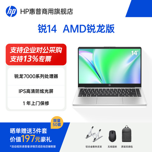 惠普锐14AMD锐龙版轻薄笔记本