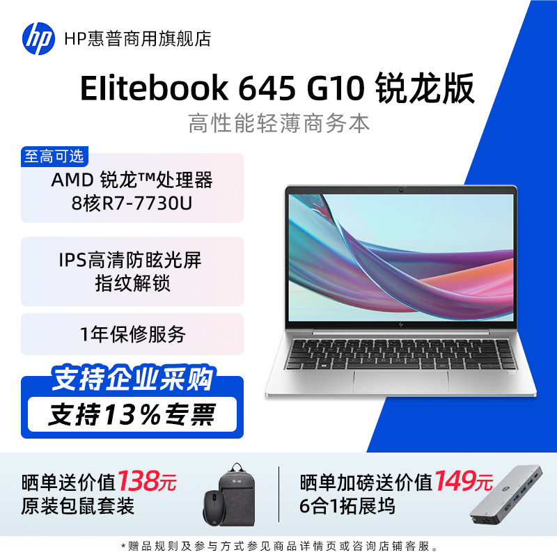 惠普EliteBook645G10笔记本电脑