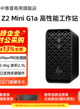 HP/惠普Z2 Mini G1a 工作站迷你台式主机 AMD锐龙AI MAX+ PRO 385/395 动画多媒体视频设计师电脑官方旗舰店