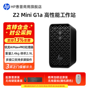 385 动画多媒体视频设计师电脑官方旗舰店 G1a AMD锐龙AI MAX 主机 Mini 工作站迷你台式 395 PRO 惠普Z2