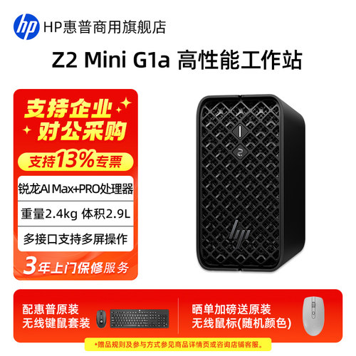惠普Z2MiniG1a迷你工作站