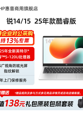 HP/惠普锐14/锐15 酷睿版轻薄笔记本电脑 2025年新款商务办公学生便携手提电脑 246R/256R G10官方旗舰店定制