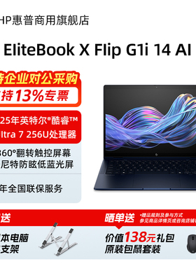 HP/惠普EliteBook X Flip G1i 14英寸酷睿版轻薄笔记本电脑 翻转触控屏 商务办公便携手提本官方旗舰店定制
