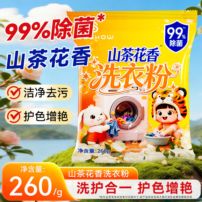山茶花香洗衣粉260g*3袋除菌去污护色洗护家用机洗手洗清洁实惠装