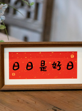 日日是好日相框客厅摆台桌面小摆件装饰画乔迁礼物玄关高级感小众