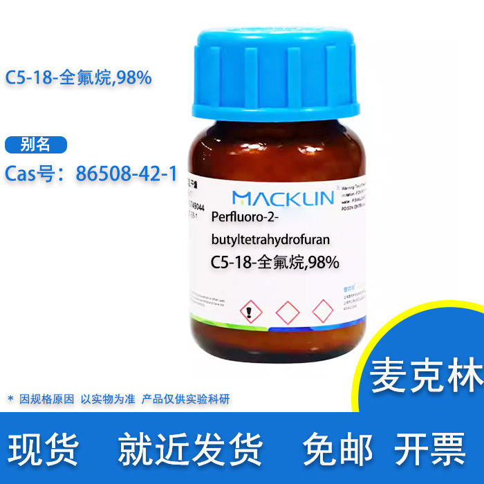 C5-18-全氟烷 98% Cas号 86508-42-1 科研 实验用 麦克林试剂,工业油品/胶粘/化学/实验室用品,试剂,淘宝优惠券,粉丝福利购,淘宝优惠卷