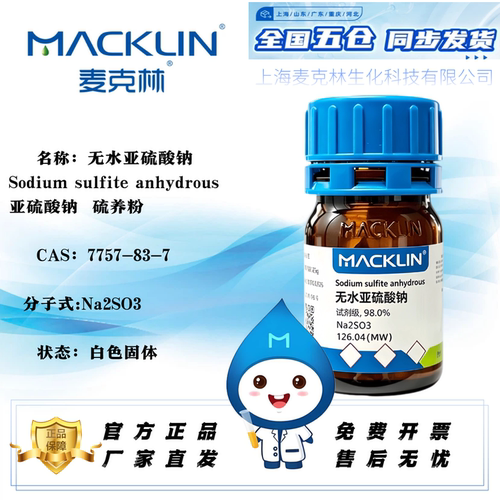 麦克林无水亚硫酸钠硫养粉