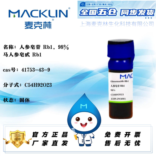 麦克林人参皂苷Rb1免费开票