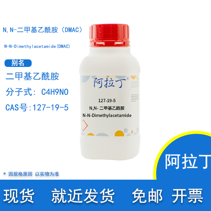 N,N-二甲基乙酰胺DMAC