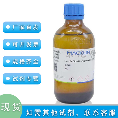 福林酚BR麦克林试剂正品