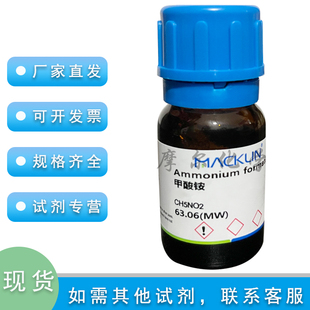 甲酸铵 AR分析纯 500g 蚁酸铵  科研实验耗材 麦克林化学试剂