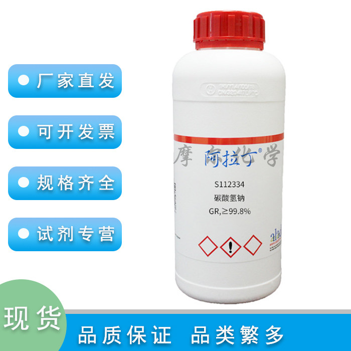 碳酸氢钠 GR优级纯 99.8% 500g 小苏打 科研实验 阿拉丁化学试剂