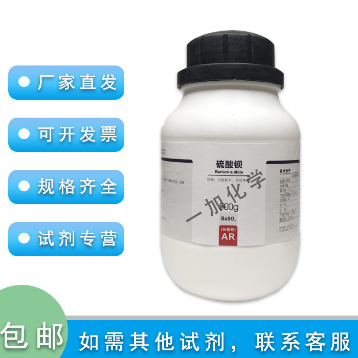 西陇科学 化工试剂陶瓷涂料硫酸钡 分析纯AR500g 实验科研