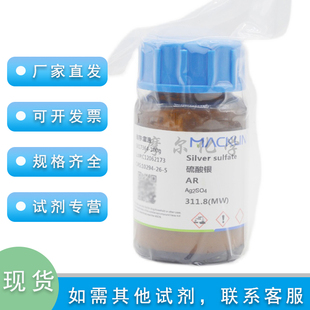 硫酸银 AR分析纯 500g 科研实验耗材 水处理试剂 麦克林化学试剂