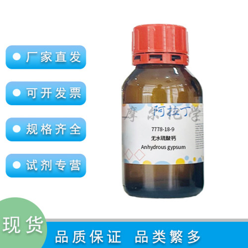 阿拉丁无水硫酸钙99.99%