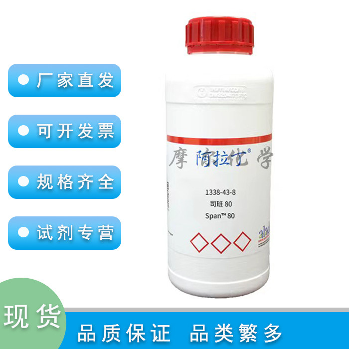 阿拉丁司班80非离子表面活性剂