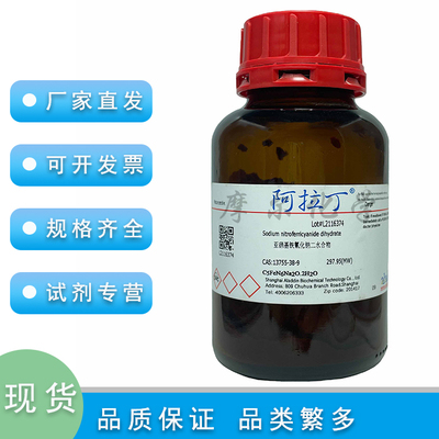 亚硝基铁氰化钠二水合物99.98%