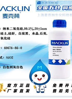 麦克林纳米二氧化硅多规格