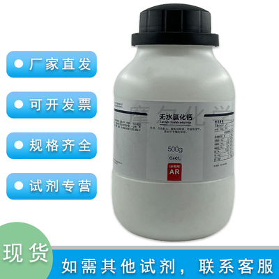 无水氯化钙 AR分析纯 500g 工厂原料 科研实验室耗材西陇化学试