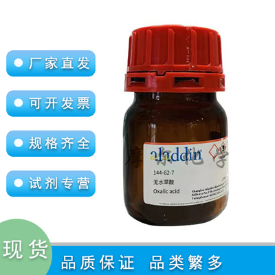 阿拉丁无水草酸无水级99.99%