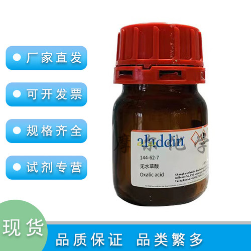 阿拉丁无水草酸无水级99.99%