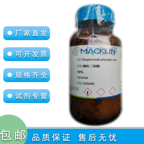 麦克林试剂2,5-噻吩二羧酸98%