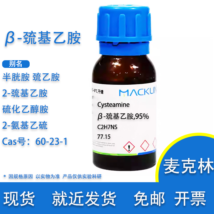 β-巯基乙胺半胱胺麦克林试剂