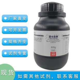 氯化亚铜 AR分析纯 500g 实验科研耗材工厂氯化低铜  西陇化学试