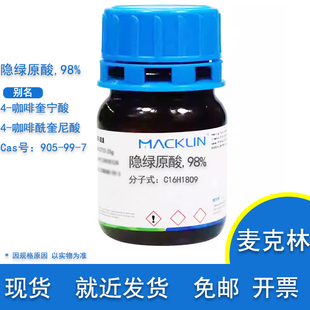 隐绿原酸 98%分析对照品 4-咖啡奎宁酸Cas 905-99-7 实验用麦克林