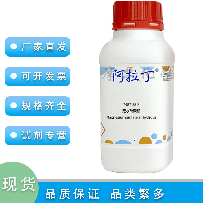 无水硫酸镁 AR分析纯 500g 干燥剂 科研实验用 阿拉丁化学试剂