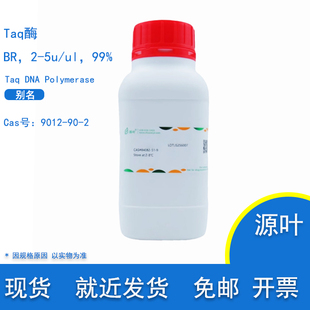 源叶 聚合酶 9012 CAS 实验用 生物级2 Taq酶 99%